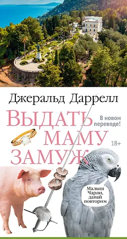Джеральд Даррелл Выдать маму замуж
