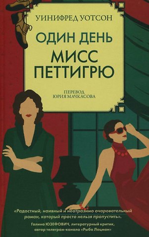 Уинифред Уотсон Один день мисс Петтигрю