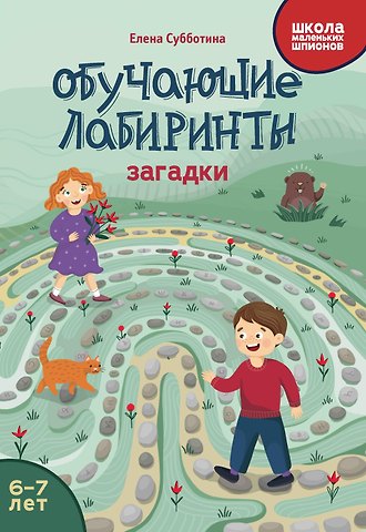 Елена Александровна Субботина Обучающие лабиринты: загадки: 6-7 лет