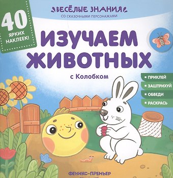 Андрей Хотулёв Изучаем животных с Колобком