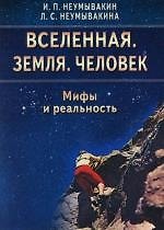Иван Павлович Неумывакин Вселенная. Земля. Человек. Мифы и реальность