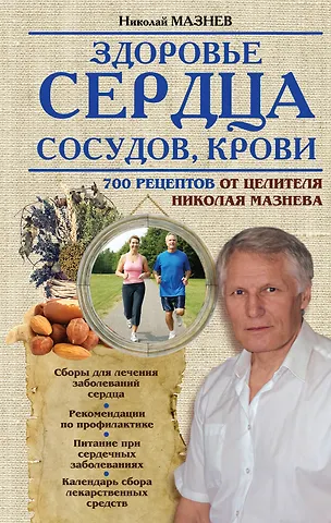 Николай Иванович Мазнев Здоровье сердца, сосудов, крови
