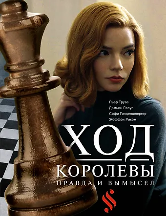 Софи Гинденшпергер, Жоффри Риком, Пьер Труве, Дамьен Лелуп Ход королевы. Правда и вымысел