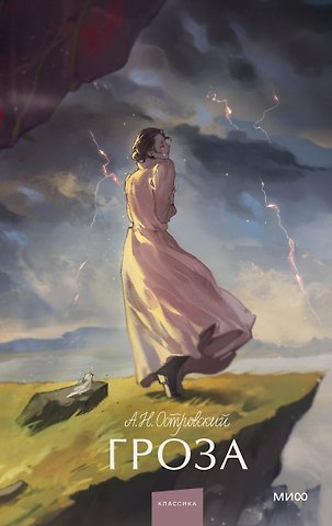 Александр Николаевич Островский Гроза. Вечные истории. Young Adult