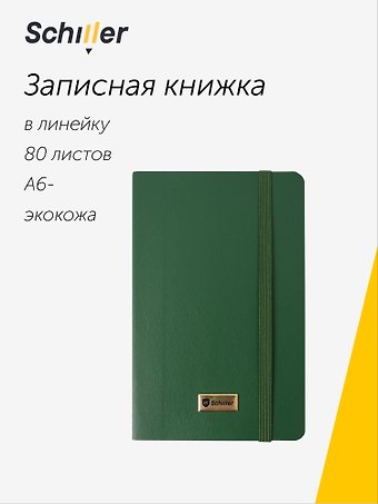 Записная книга А6 80 листов в линейку Elegance зеленая, Schiller