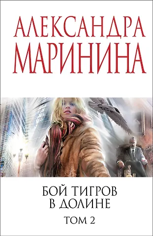 Александра Маринина Бой тигров в долине. Том 2