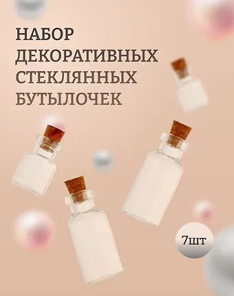 Набор стеклянных бутылочек (18х44 мм/2 шт+16х22мм/2 шт) (1400022) (упаковка)