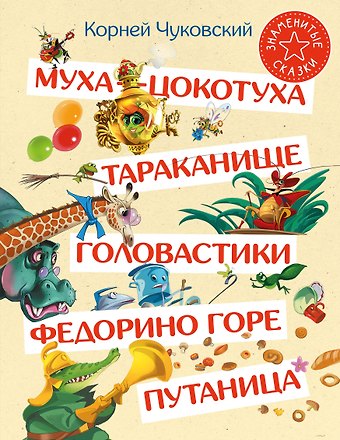 Корней Иванович Чуковский Муха-Цокотуха. Тараканище. Головастики. Федорино горе. Путаница: Сказка и стихи: Сборник