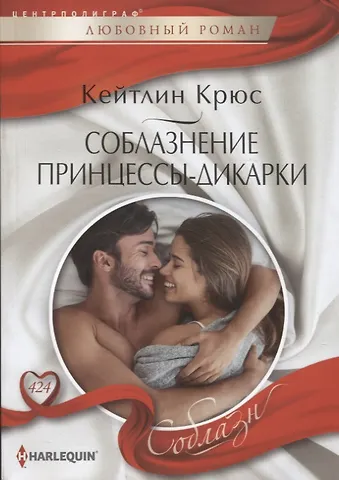 Кейтлин Крюс Соблазнение принцессы-дикарки
