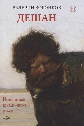 Валерий Александрович Воронков Дешан. Исторический приключенческий роман