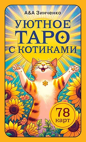 Зинченко Александр Александрович, Зинченко Ангелина Уютное таро с котиками. 78 карт (руководство по QR-коду)