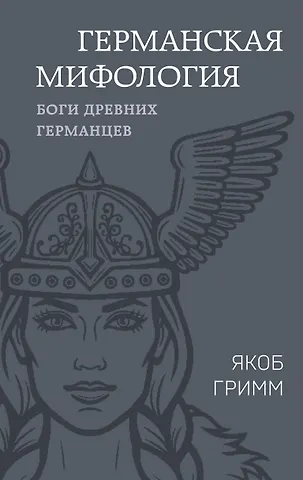 Вильгельм Гримм, Якоб Гримм Германская мифология. Боги древних германцев