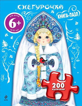 Марина Владимировна Дружинина Снегурочка. Книга-пазл