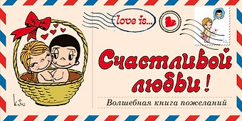 Love is… Счастливой любви! Волшебная книга пожеланий (ПЛЧ на перфорации)