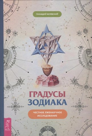 Геннадий Белявский Градусы зодиака. Честное лженаучное исследование