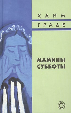 Хаим Граде Мамины субботы: Сборник рассказов
