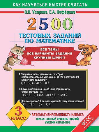 Елена Алексеевна Нефедова, Ольга Васильевна Узорова Математика. 3 класс. 2500 тестовых заданий