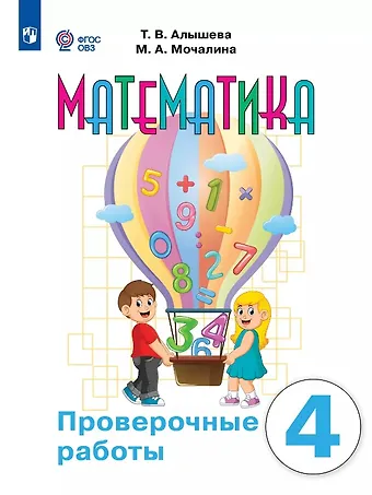 Татьяна Викторовна Алышева, Марина Андреевна Мочалина Математика. 4 класс. Проверочные работы (для обучающихся с интеллектуальными нарушениями)