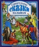 Удивительные сказки малышам