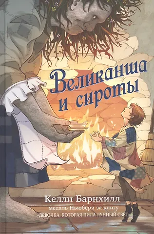 Келли Барнхилл Великанша и сироты