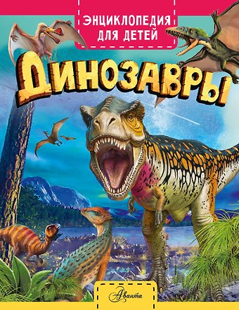 Клэр Хибберт Динозавры