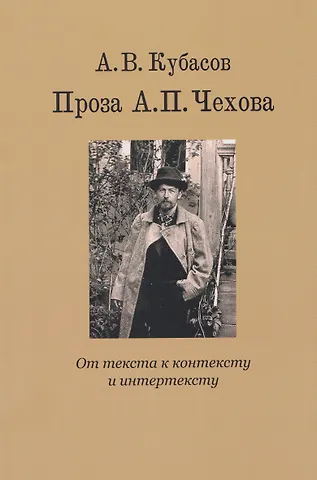 Александр Васильевич Кубасов Проза А.П. Чехова. От текста к контексту и интертексту