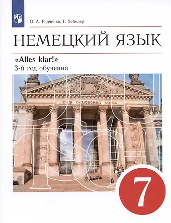 Олег Анатольевич Радченко, Гизела Хебелер Немецкий язык. 7 класс. 3-й год обучения. Учебник