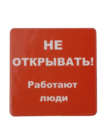 Сувенир МАГНИТИК Магнит 6,5*6,5см Приколы: Не открывать...