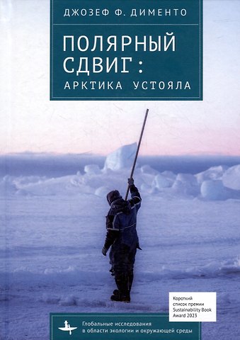 Джозеф Ф. Дименто Полярный сдвиг: Арктика устояла