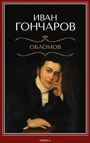 Иван Александрович Гончаров Обломов: роман