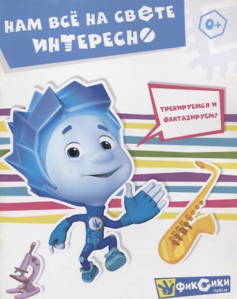 Нам все на свете интересно