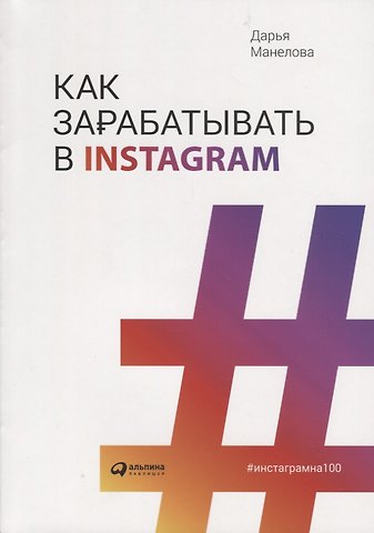Дарья Манелова Как зарабатывать в Instagram