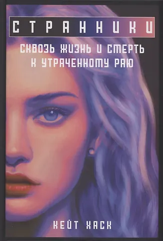 Кейт Хаск Странники