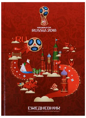 Ежедневник недатированный А5 128 листов ЧМ по футболу 2018