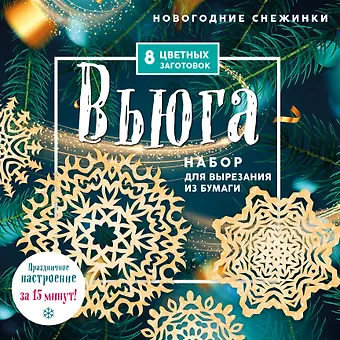 Новогодние снежинки Вьюга. Набор для вырезания из бумаги. 8 цветных заготогвок