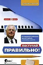 Джек Паркер Поступай правильно! Как преданность работников приносит прибыль и постоянных клиентов