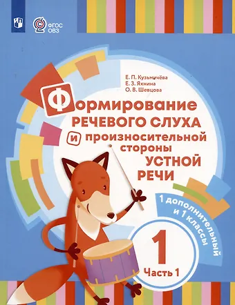 Елена Петровна Кузьмичева, Елена Захаровна Яхнина Формирование речевого слуха и произносительной стороны устной речи. В 2 частях. Часть 1 (для глухих обучающихся). 1 доп. и 1 классы
