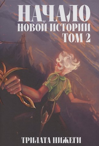 Нижеги Трилата Начало новой истории. Том 2