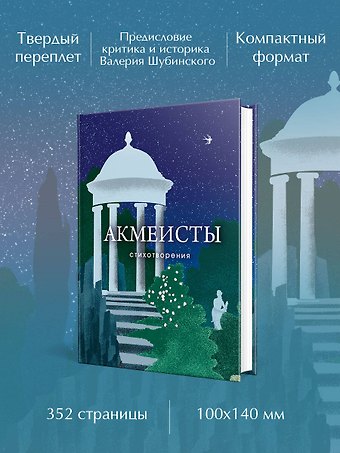 Николай Степанович Гумилев, Анна Андреевна Ахматова, Осип Эмильевич Мандельштам Акмеисты. Стихотворения