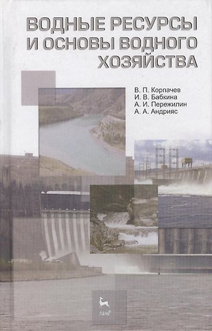 Василий Петрович Корпачев Водные ресурсы и основы водного хозяйства. Учебное пособие 3-е изд. испр. и доп.