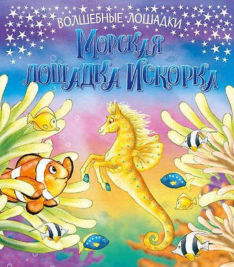 К. Кинг Морская лошадка Искорка