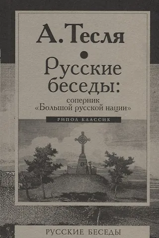 Андрей Александрович Тесля Русские беседы: соперник Большой русской нации