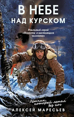 Маресьев Алексей Петрович В небе над Курском. Реальный герой Повести о настоящем человеке
