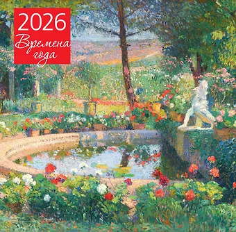 Календарь 2026г 300*300 Времена года. Фонтан или бассейн в усадьбе Маркайроль настенный, на скрепке