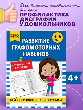 Развитие графомоторных навыков: для детей 4-6 лет