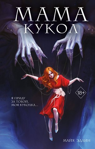 Майя Эдлин Мама кукол