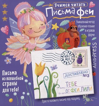 Елена Николаевна Куликова, Татьяна Владимировна Тимофеева, Олеся Емельянова Письма феи. Учимся читать Уровень 3