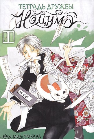 Юки Мидорикава Тетрадь дружбы Нацумэ. Том 1 (Natsume's Book of Friends). Манга
