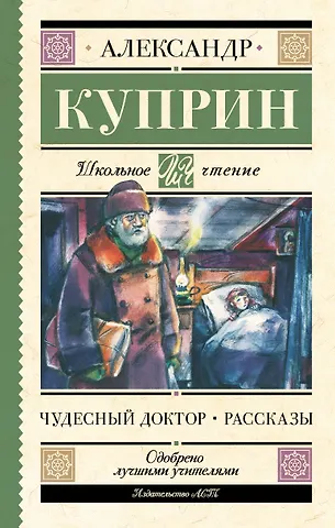 Александр Иванович Куприн Чудесный доктор. Рассказы