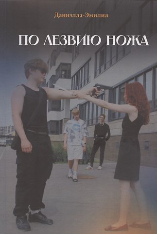 Даниэлла-Эмилия По лезвию ножа